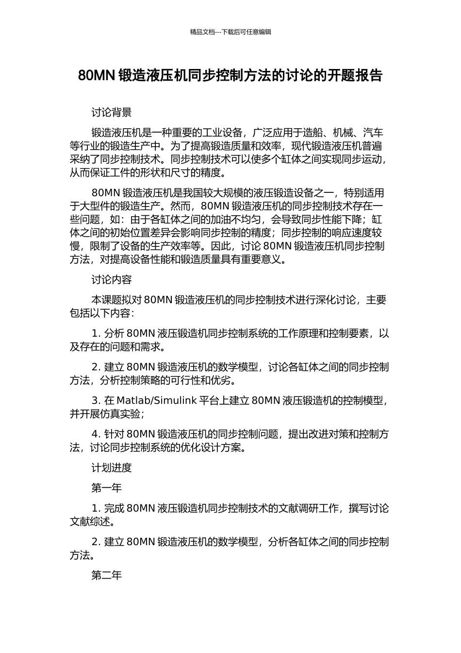 80MN锻造液压机同步控制方法的研究的开题报告_第1页