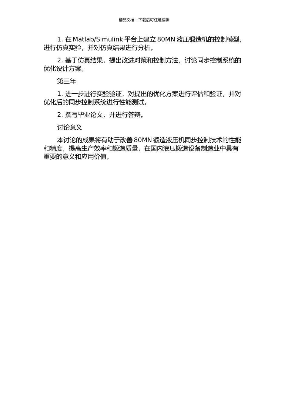 80MN锻造液压机同步控制方法的研究的开题报告_第2页