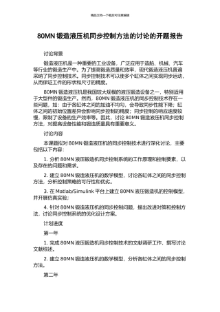 80MN锻造液压机同步控制方法的研究的开题报告