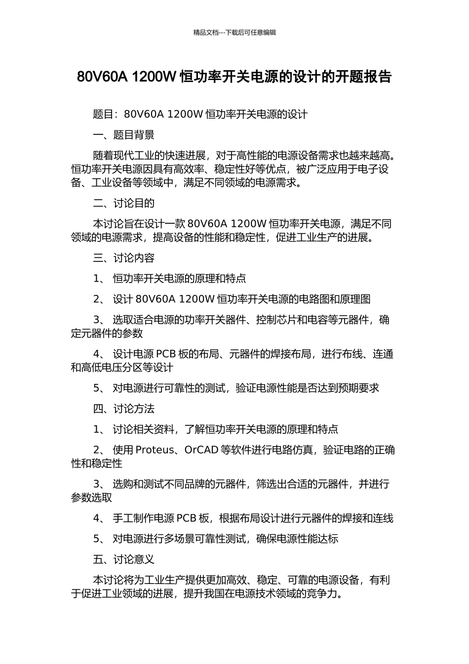 80V60A-1200W恒功率开关电源的设计的开题报告_第1页