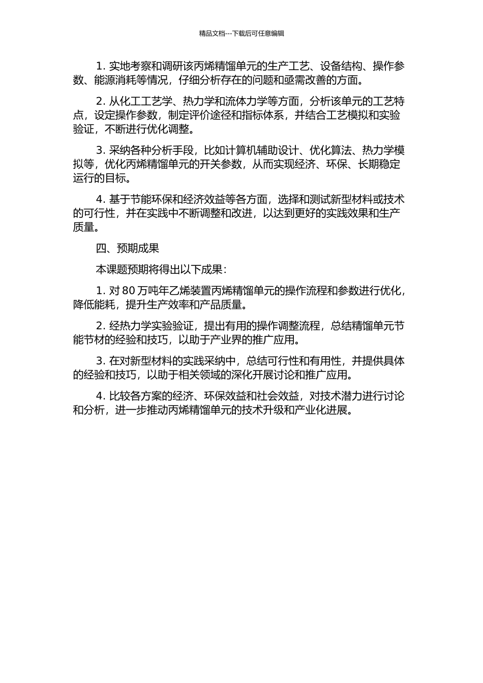 80万吨年乙烯装置丙烯精馏单元优化与节能设计的开题报告_第2页