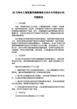 80万吨年乙烯装置丙烯精馏单元优化与节能设计的开题报告