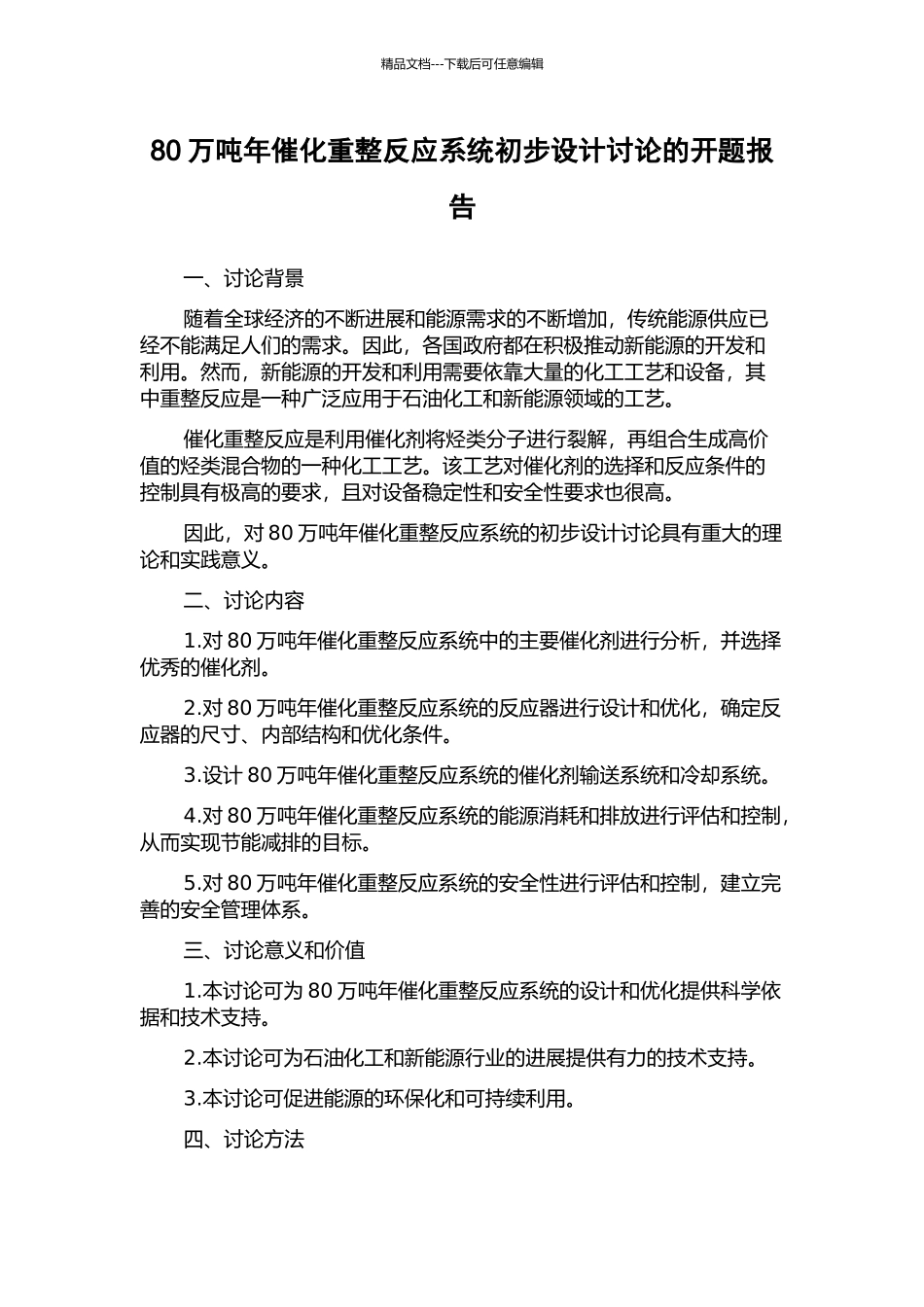 80万吨年催化重整反应系统初步设计研究的开题报告_第1页