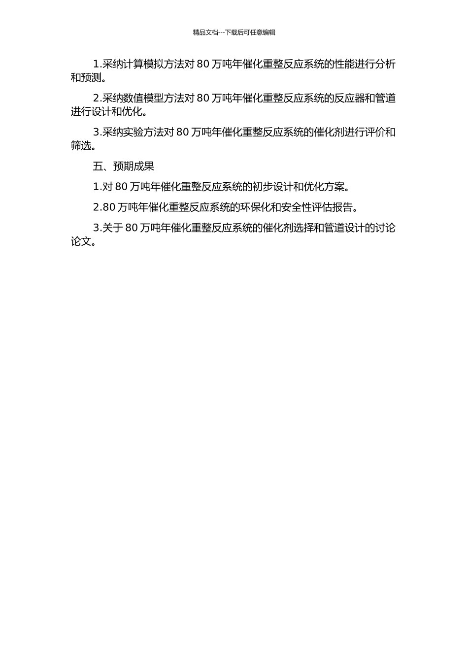 80万吨年催化重整反应系统初步设计研究的开题报告_第2页