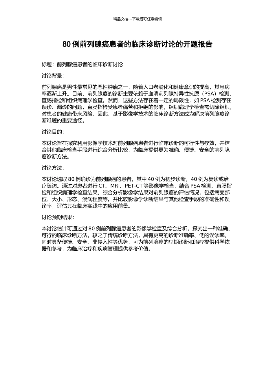 80例前列腺癌患者的临床诊断研究的开题报告_第1页
