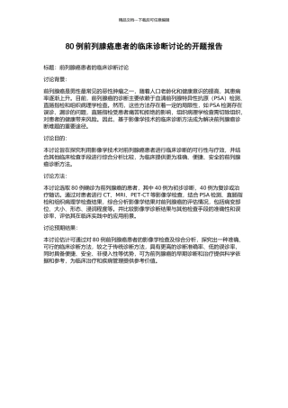 80例前列腺癌患者的临床诊断研究的开题报告