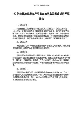 80例前置胎盘患者产后出血的高危因素分析的开题报告