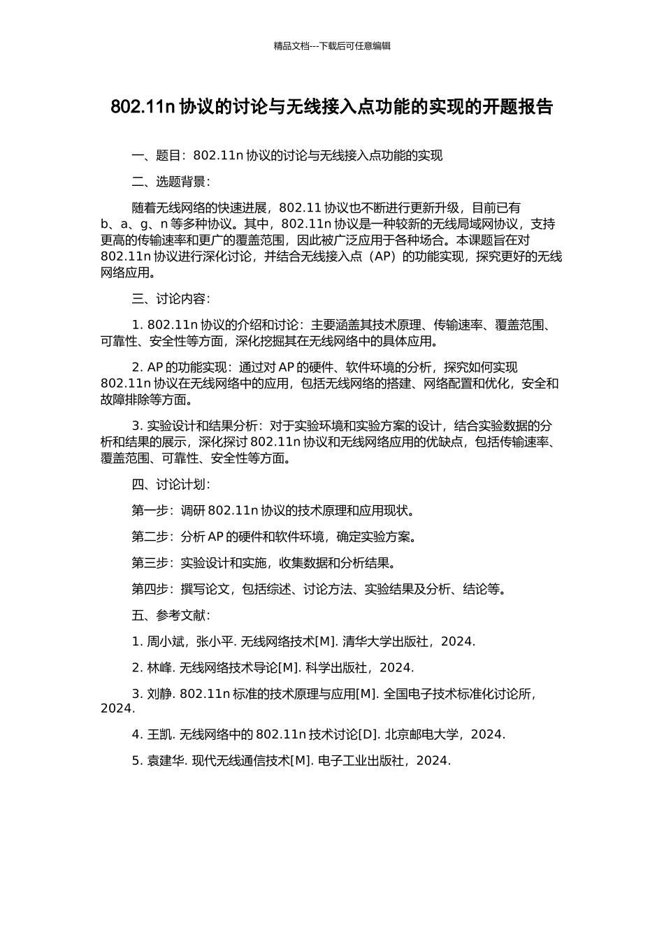 802.11n协议的研究与无线接入点功能的实现的开题报告_第1页