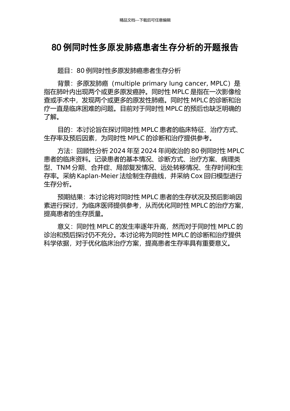 80例同时性多原发肺癌患者生存分析的开题报告_第1页