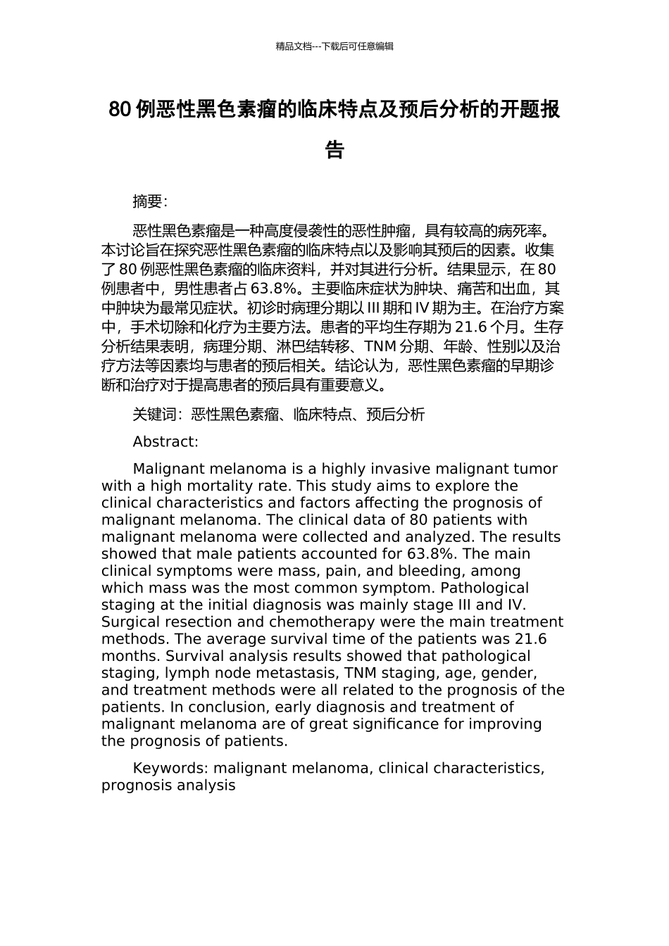 80例恶性黑色素瘤的临床特点及预后分析的开题报告_第1页