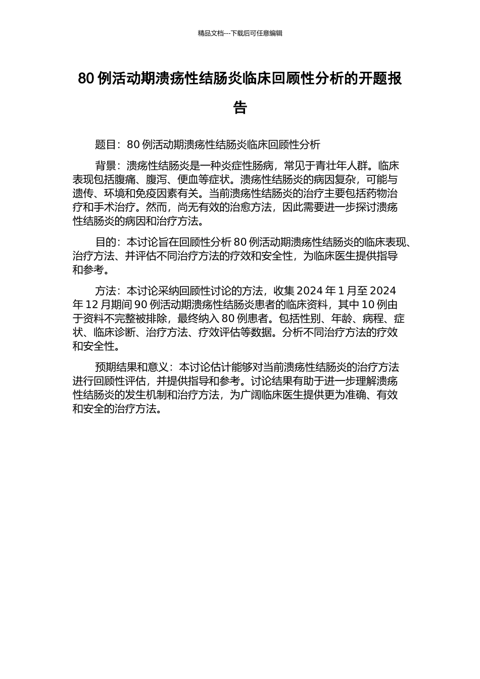 80例活动期溃疡性结肠炎临床回顾性分析的开题报告_第1页