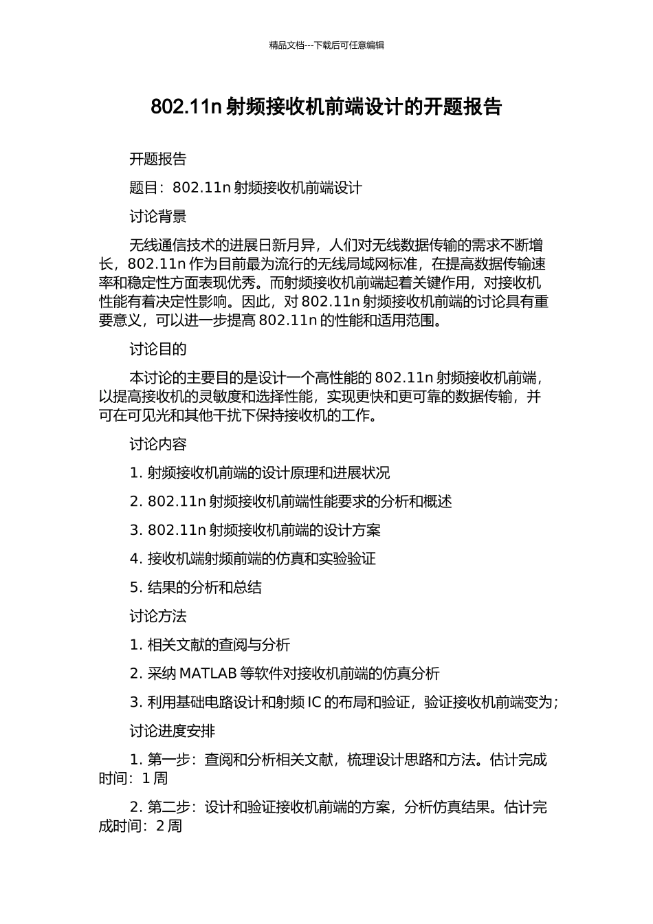 802.11n射频接收机前端设计的开题报告_第1页