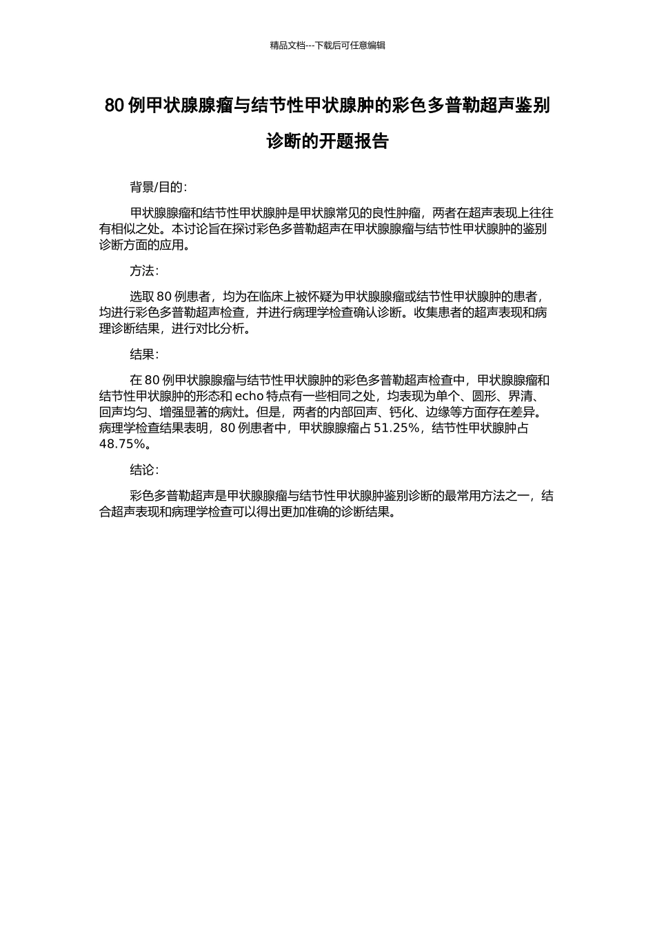 80例甲状腺腺瘤与结节性甲状腺肿的彩色多普勒超声鉴别诊断的开题报告_第1页