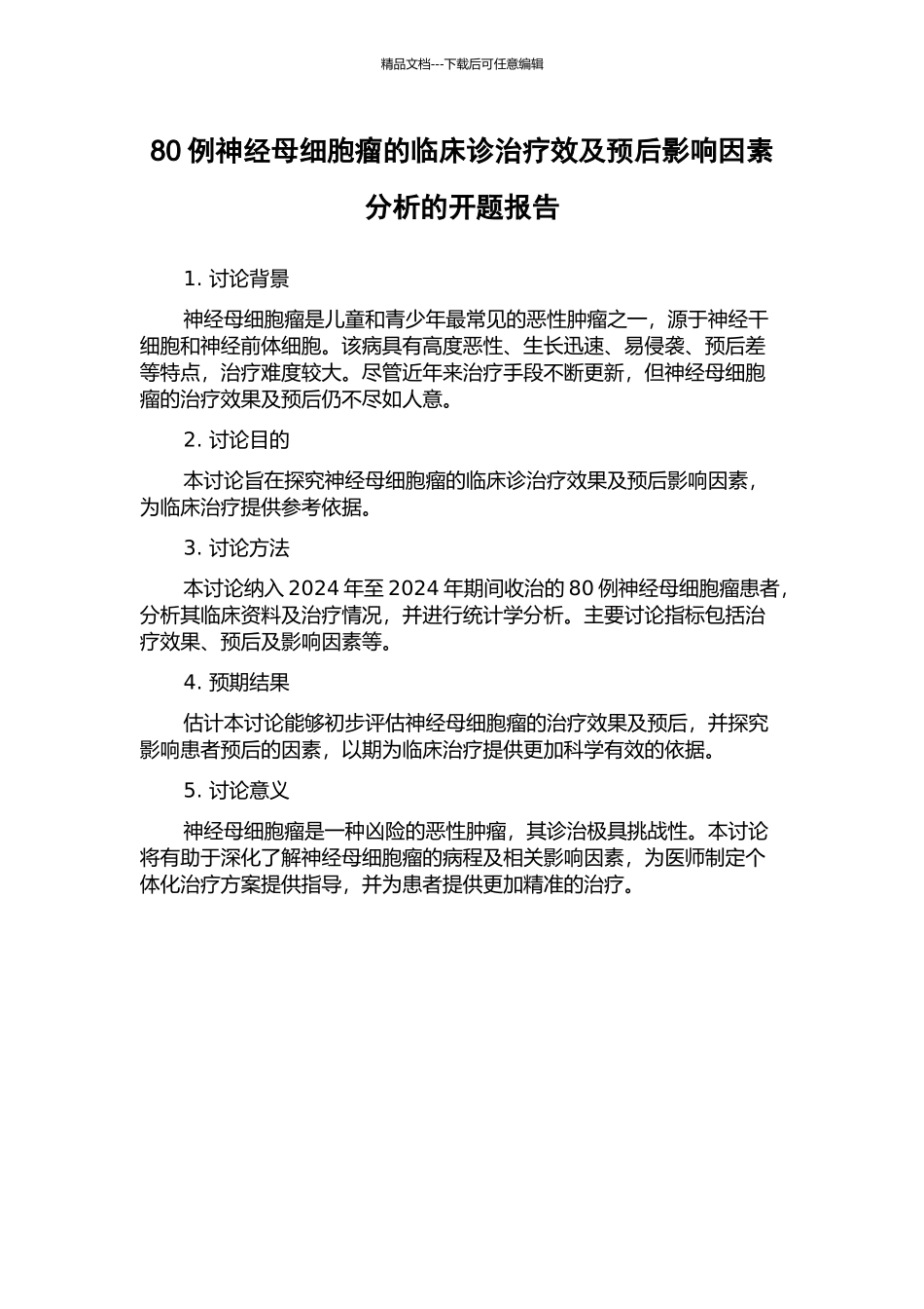 80例神经母细胞瘤的临床诊治疗效及预后影响因素分析的开题报告_第1页
