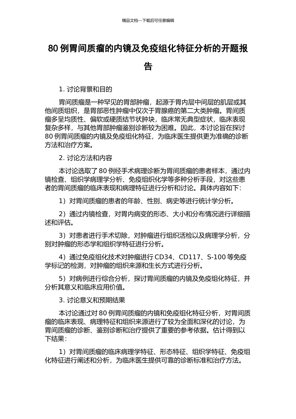 80例胃间质瘤的内镜及免疫组化特征分析的开题报告_第1页