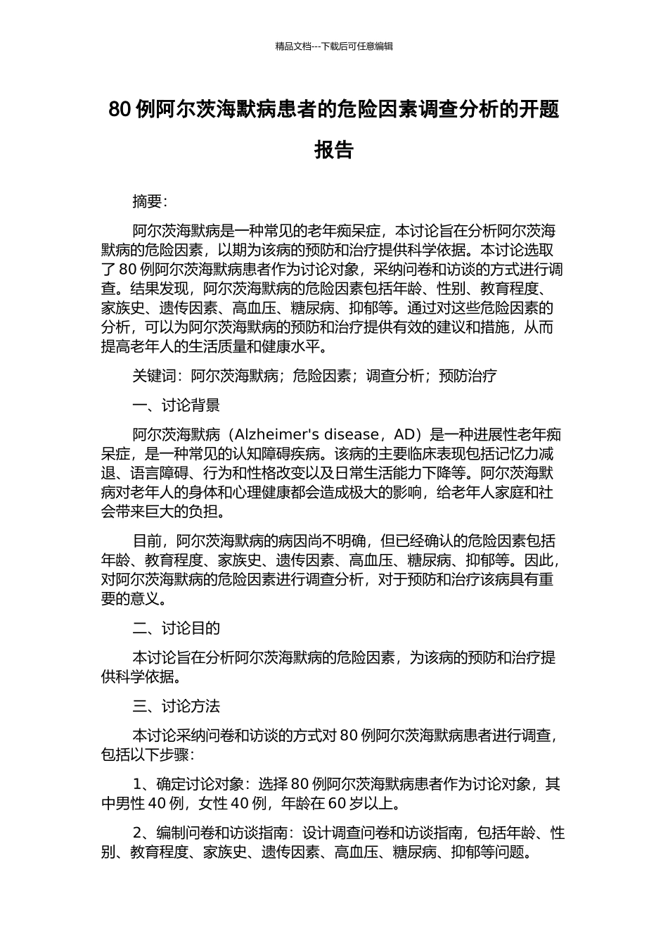 80例阿尔茨海默病患者的危险因素调查分析的开题报告_第1页