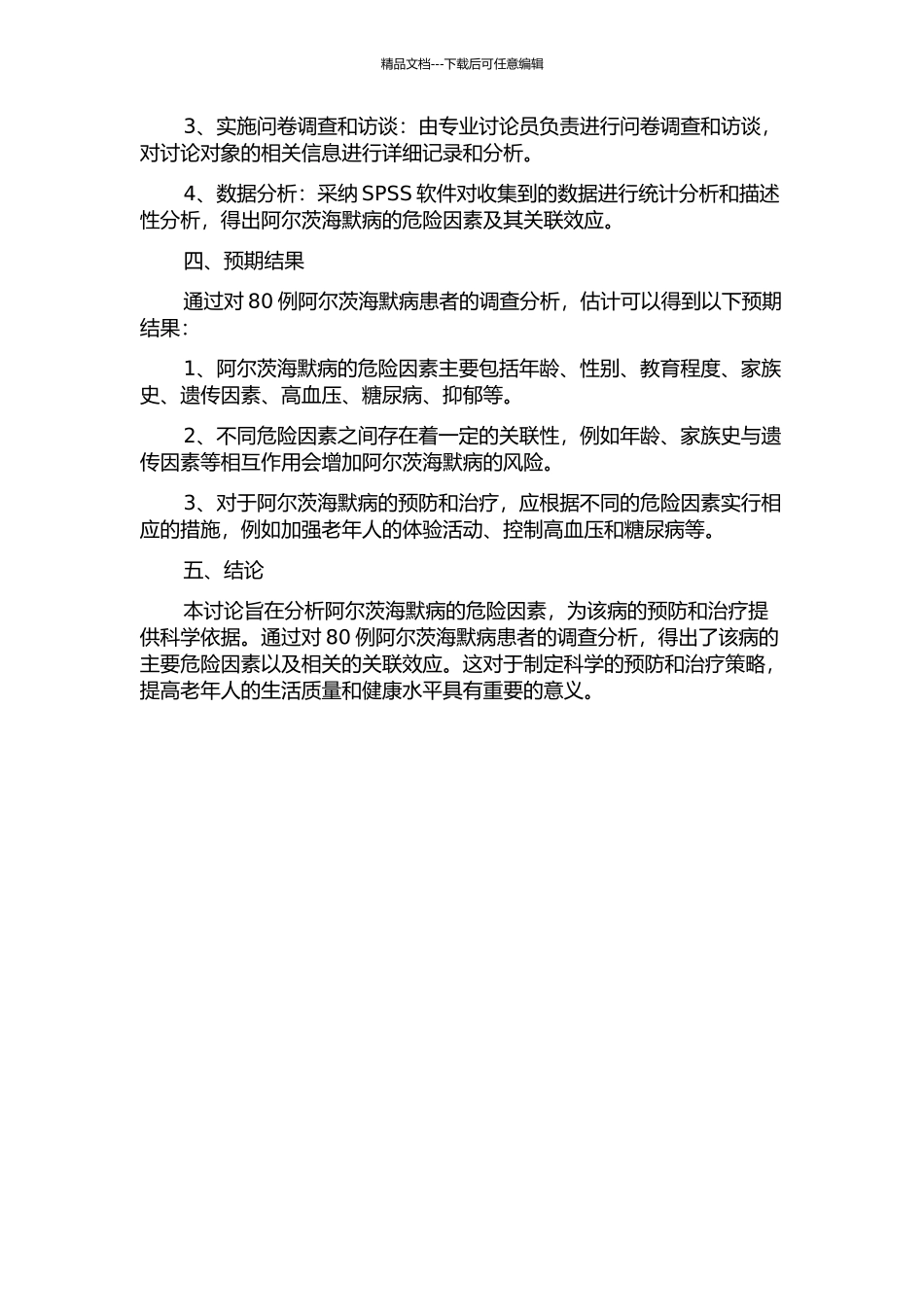 80例阿尔茨海默病患者的危险因素调查分析的开题报告_第2页