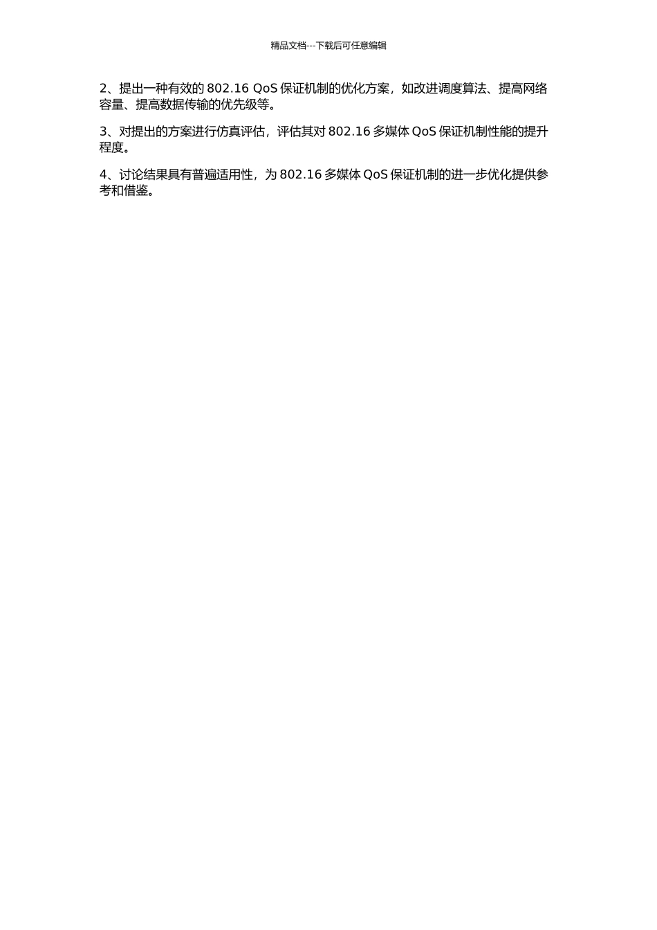 802.16多媒体QoS保证机制的研究与仿真的开题报告_第2页