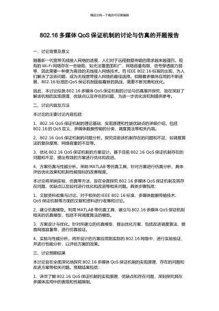 802.16多媒体QoS保证机制的研究与仿真的开题报告