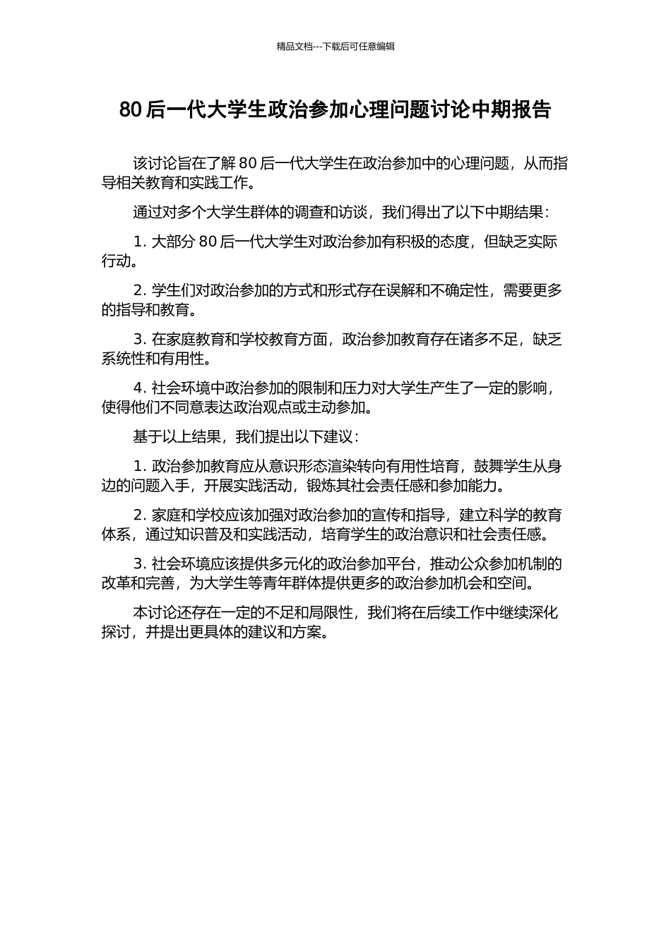 80后一代大学生政治参与心理问题研究中期报告_第1页