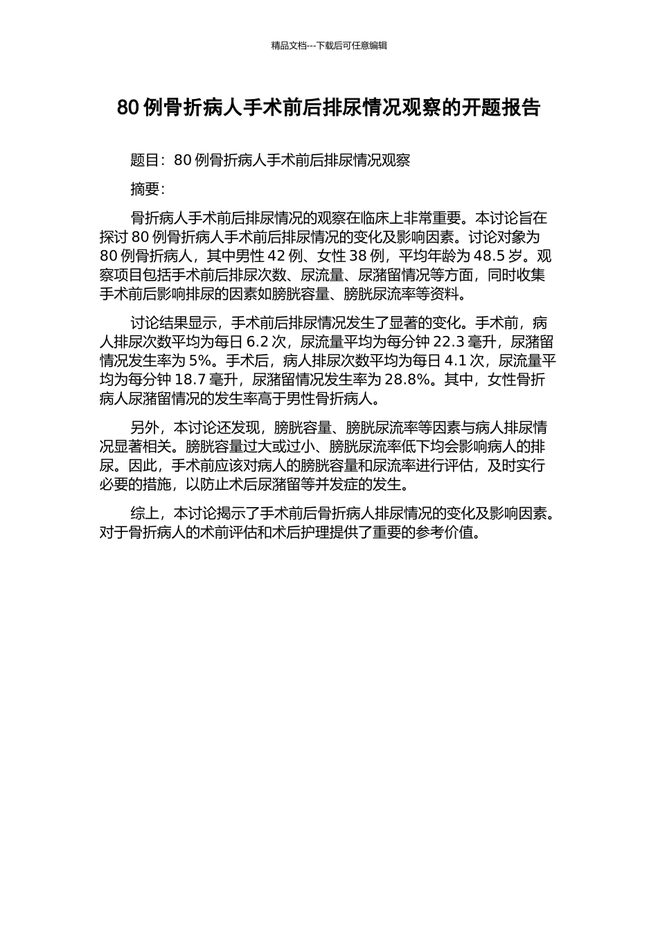 80例骨折病人手术前后排尿情况观察的开题报告_第1页