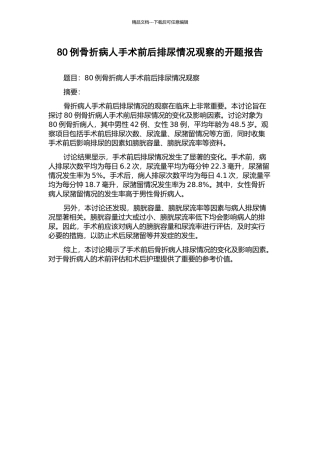 80例骨折病人手术前后排尿情况观察的开题报告