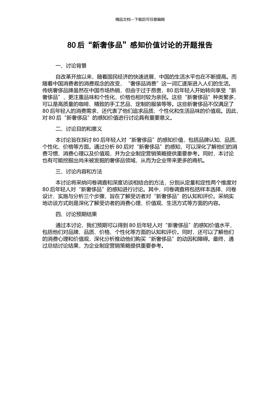 80后“新奢侈品”感知价值研究的开题报告_第1页