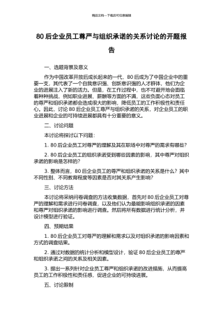 80后企业员工尊严与组织承诺的关系研究的开题报告