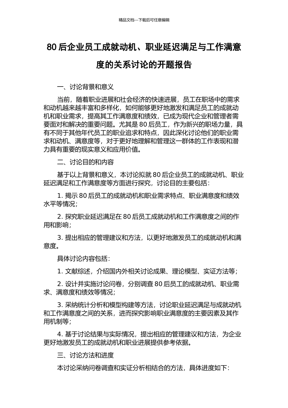 80后企业员工成就动机、职业延迟满足与工作满意度的关系研究的开题报告_第1页