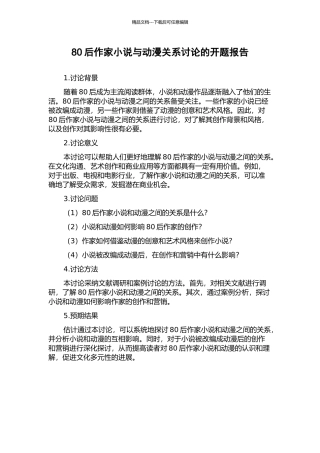 80后作家小说与动漫关系研究的开题报告