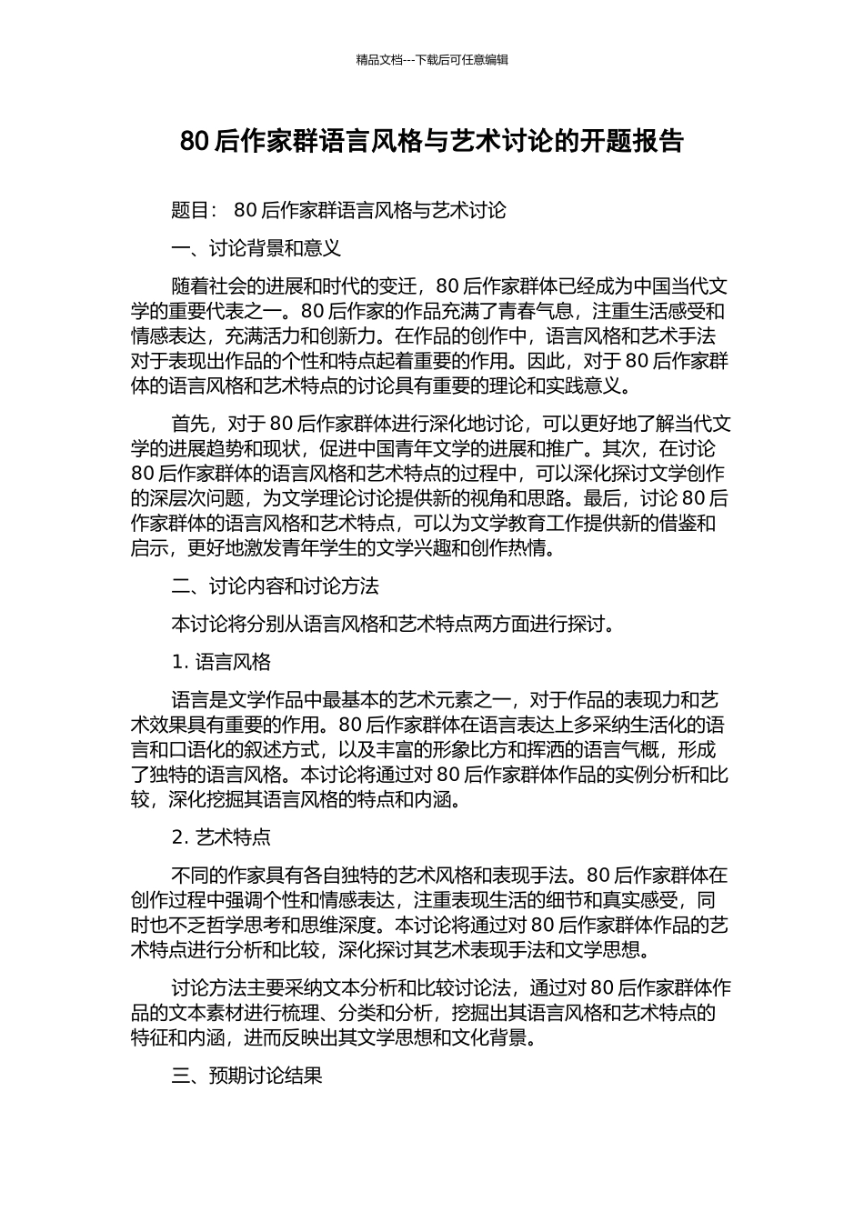 80后作家群语言风格与艺术研究的开题报告_第1页
