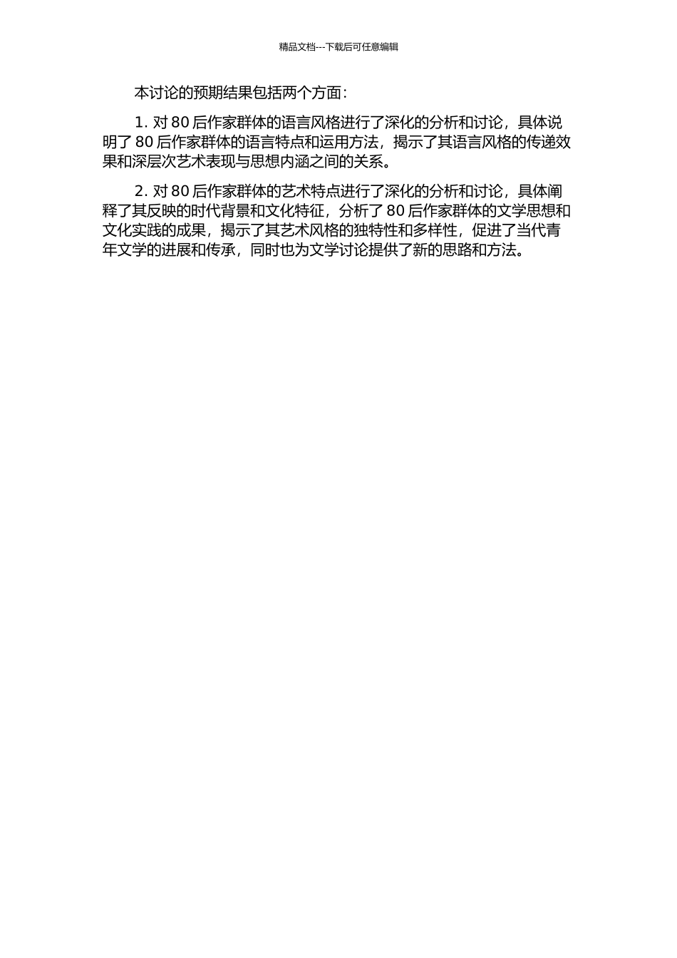 80后作家群语言风格与艺术研究的开题报告_第2页