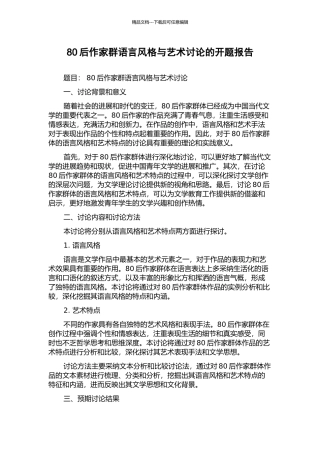 80后作家群语言风格与艺术研究的开题报告