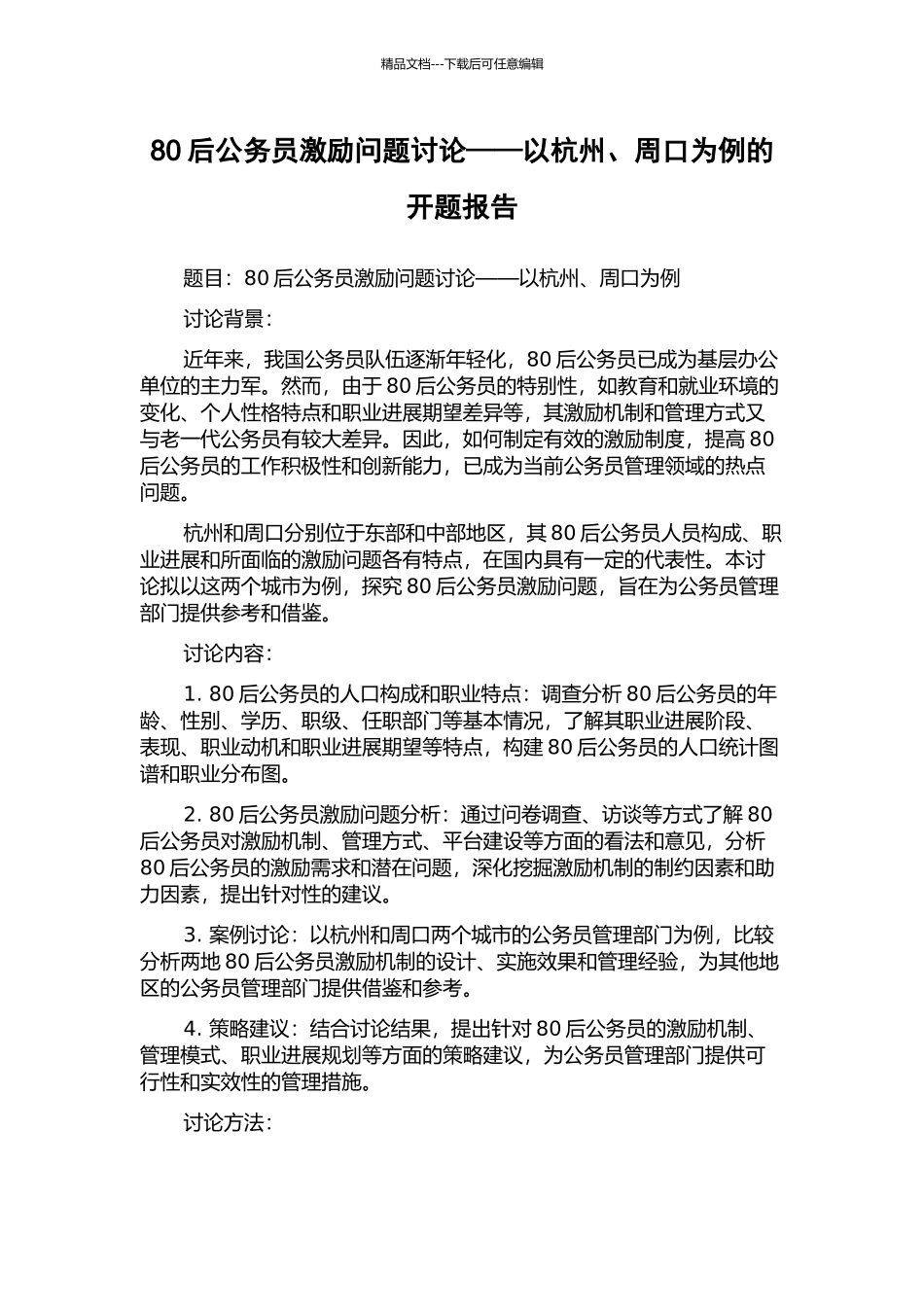 80后公务员激励问题研究——以杭州、周口为例的开题报告_第1页