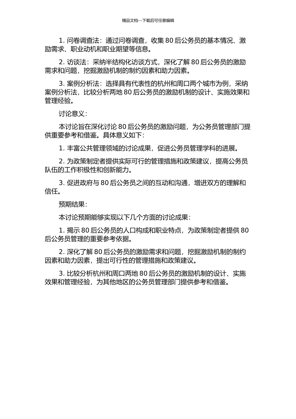 80后公务员激励问题研究——以杭州、周口为例的开题报告_第2页