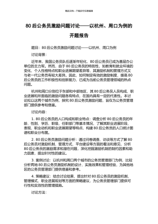 80后公务员激励问题研究——以杭州、周口为例的开题报告