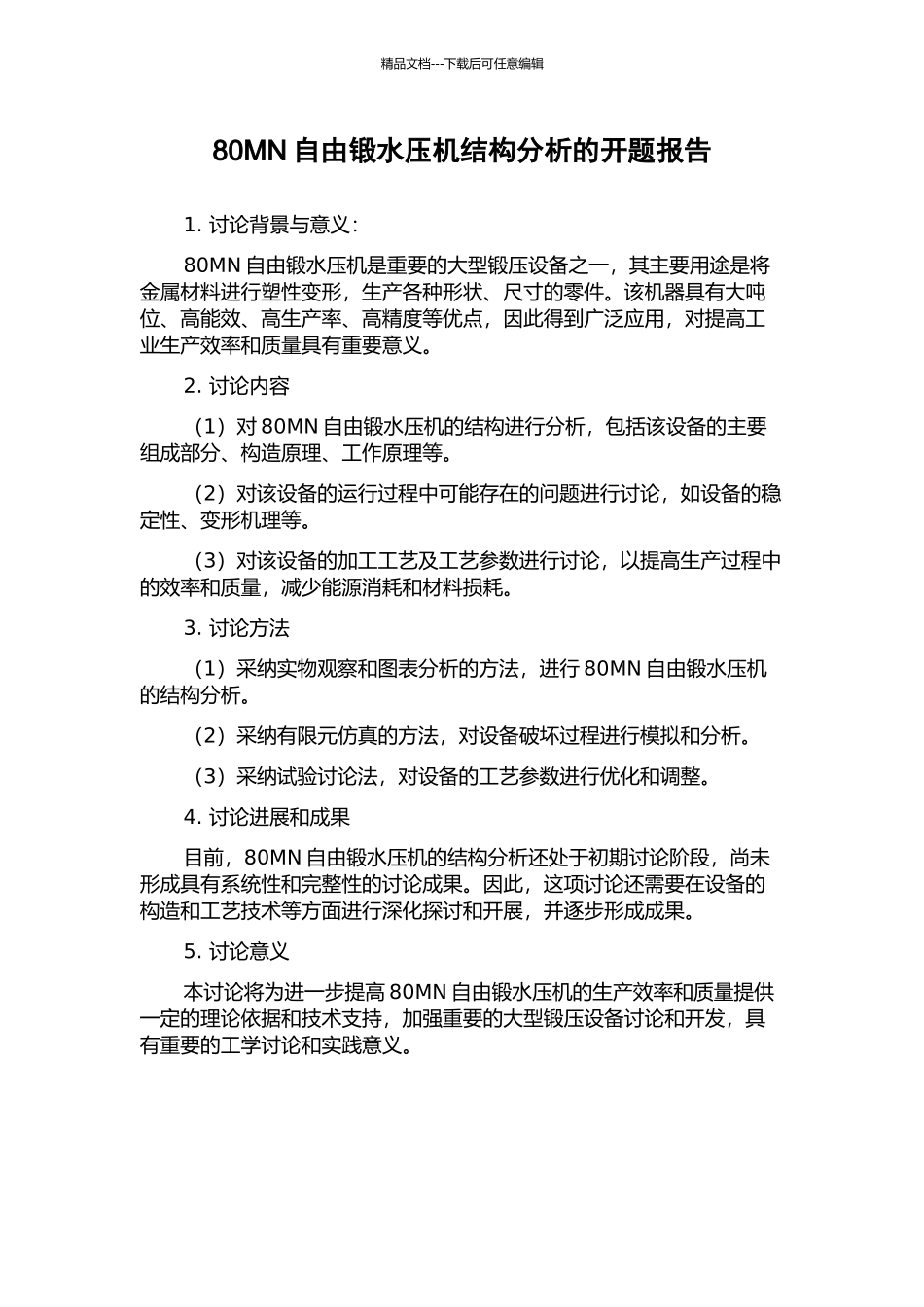 80MN自由锻水压机结构分析的开题报告_第1页