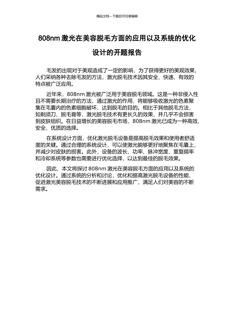 808nm激光在美容脱毛方面的应用以及系统的优化设计的开题报告_第1页