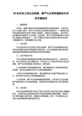 80后农民工的社会距离、尊严与主观幸福感的关系的开题报告