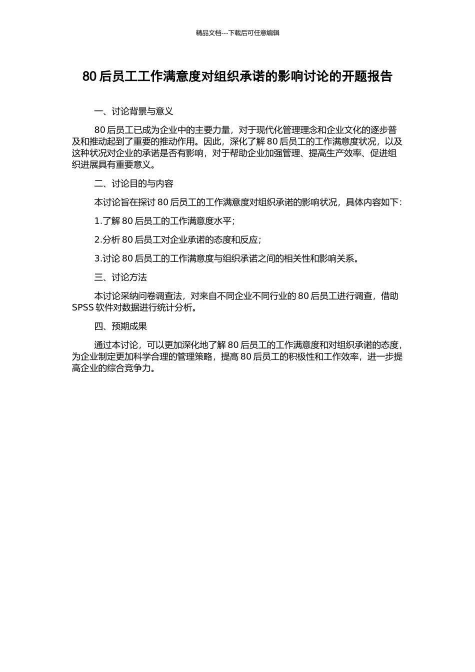 80后员工工作满意度对组织承诺的影响研究的开题报告_第1页