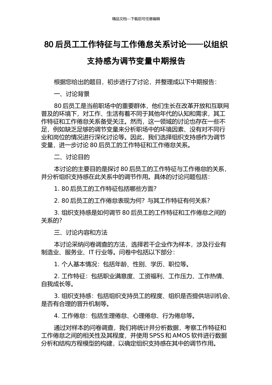 80后员工工作特征与工作倦怠关系研究——以组织支持感为调节变量中期报告_第1页