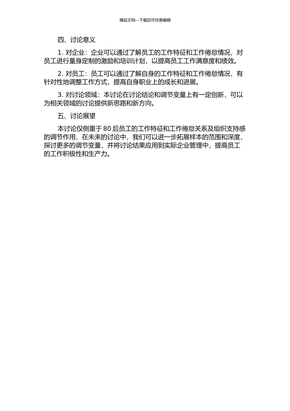 80后员工工作特征与工作倦怠关系研究——以组织支持感为调节变量中期报告_第2页