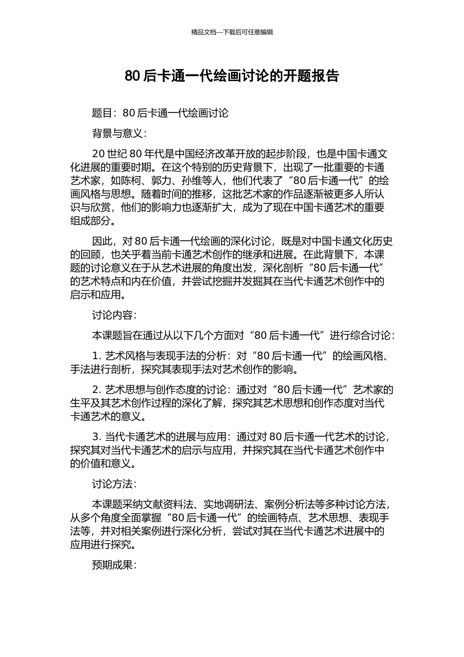 80后卡通一代绘画研究的开题报告_第1页