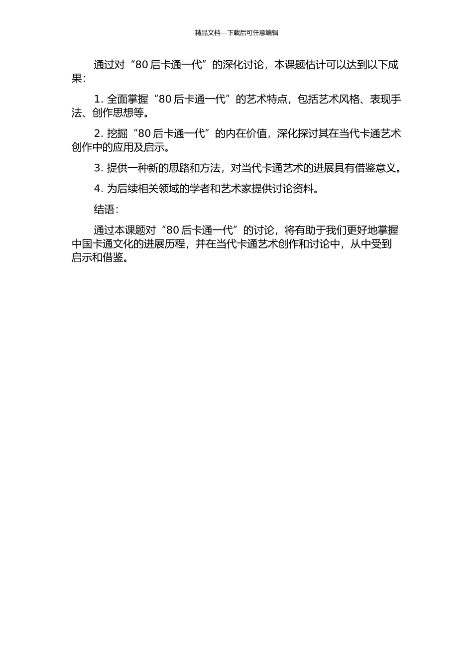 80后卡通一代绘画研究的开题报告_第2页