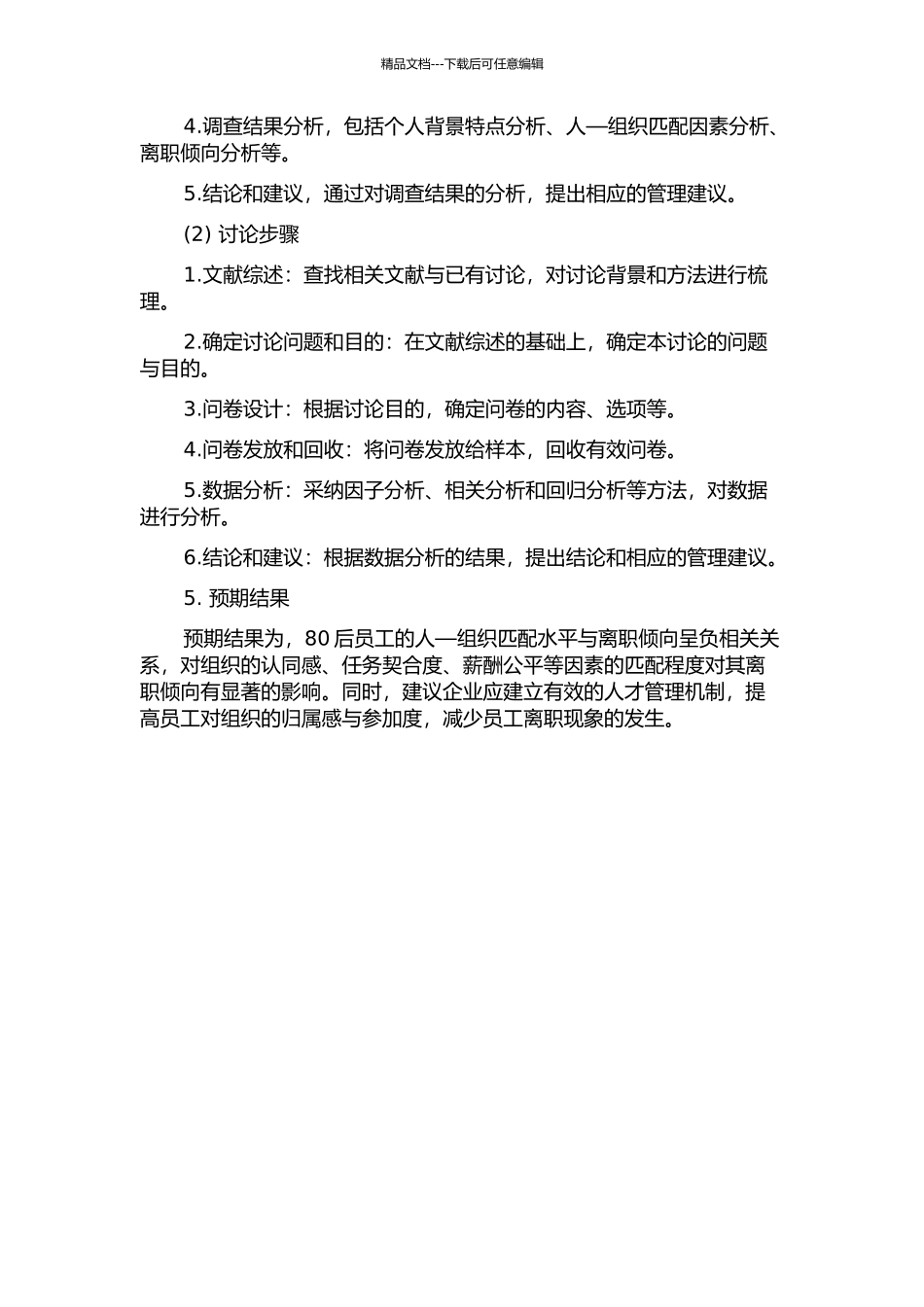 80后员工“人—组织匹配”与离职倾向的关系研究的开题报告_第2页