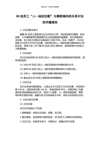 80后员工“人—组织匹配”与离职倾向的关系研究的开题报告