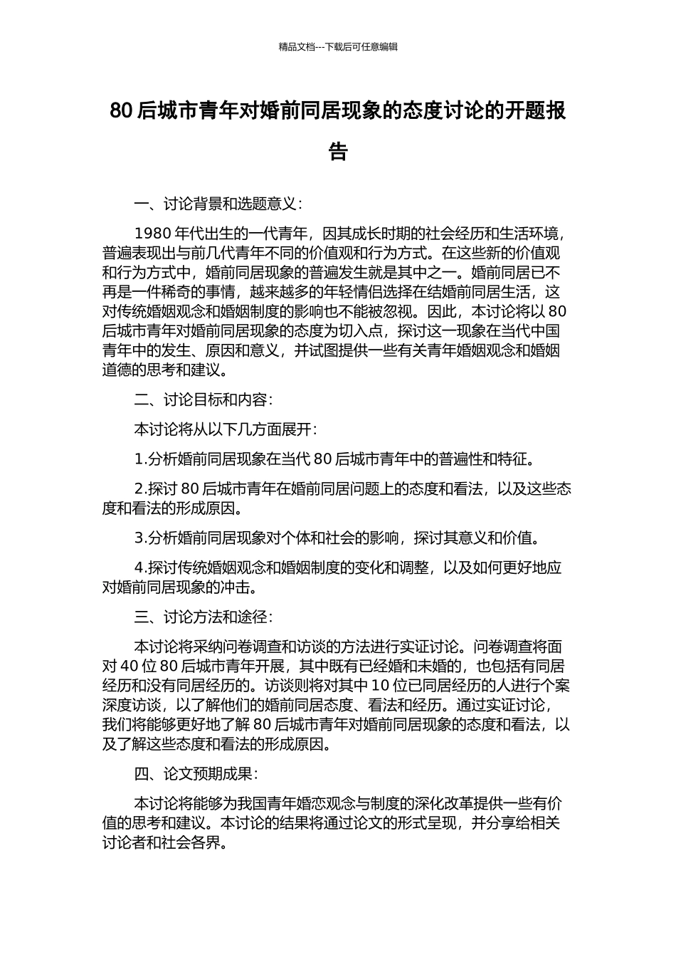 80后城市青年对婚前同居现象的态度研究的开题报告_第1页
