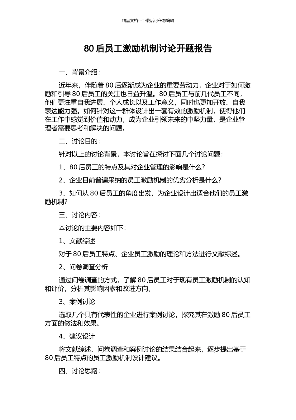 80后员工激励机制研究开题报告_第1页