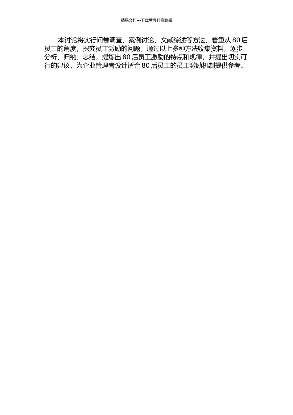 80后员工激励机制研究开题报告_第2页