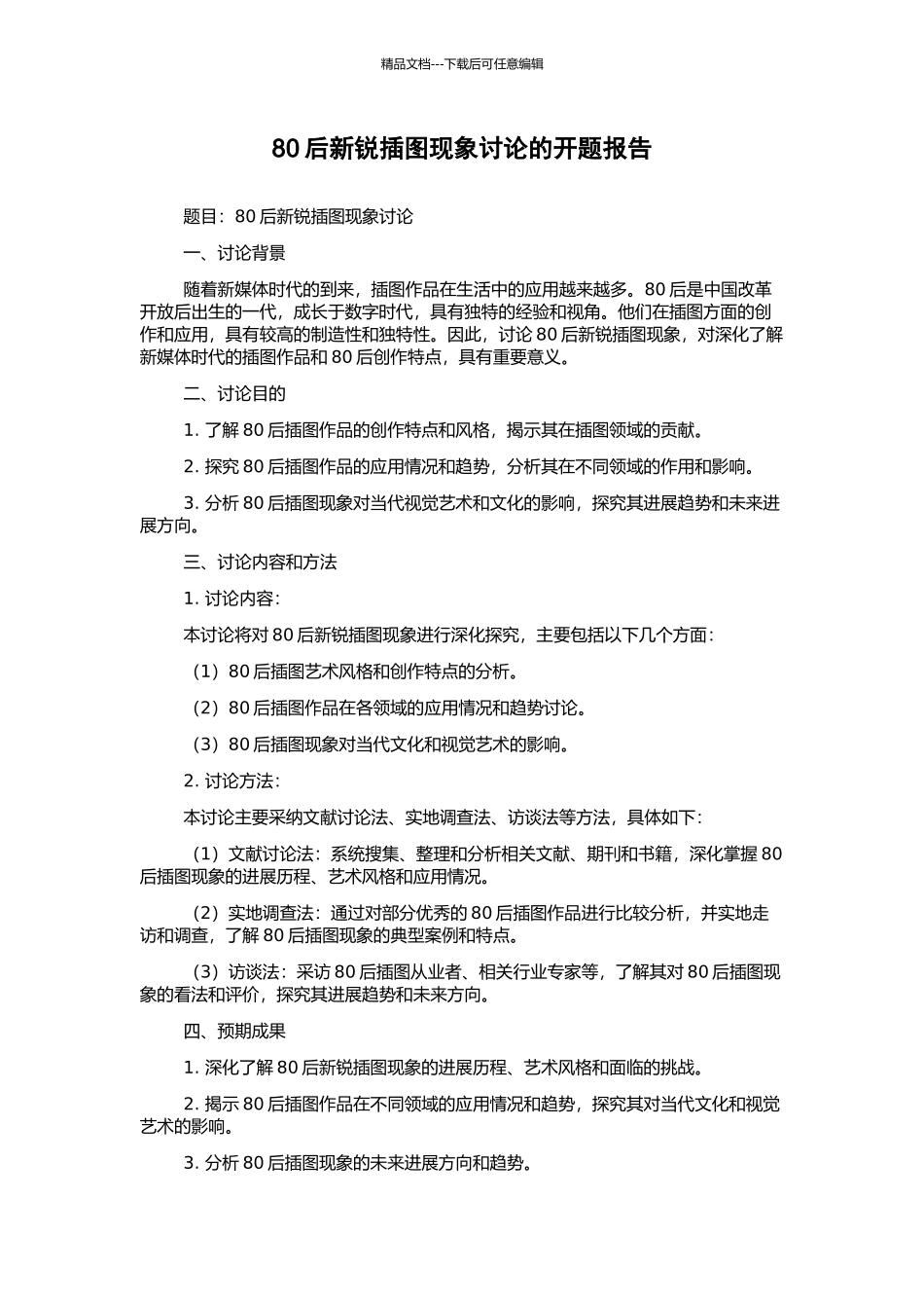 80后新锐插图现象研究的开题报告_第1页